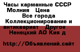 Часы карманные СССР. Молния › Цена ­ 2 500 - Все города Коллекционирование и антиквариат » Другое   . Ненецкий АО,Кия д.